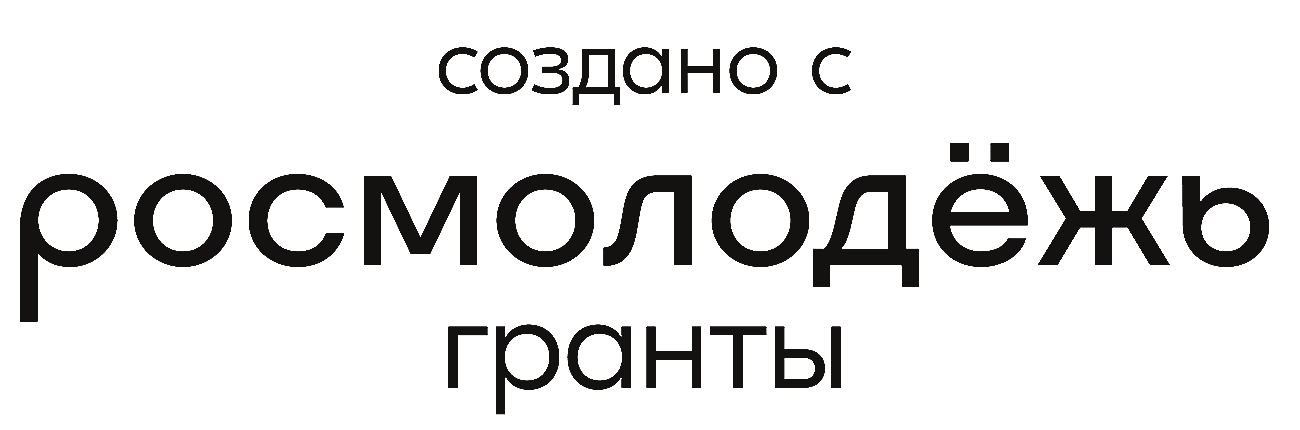 Создано с Росмолодёжь.Гранты